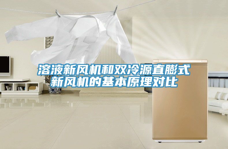 溶液新風(fēng)機和雙冷源直膨式新風(fēng)機的基本原理對比