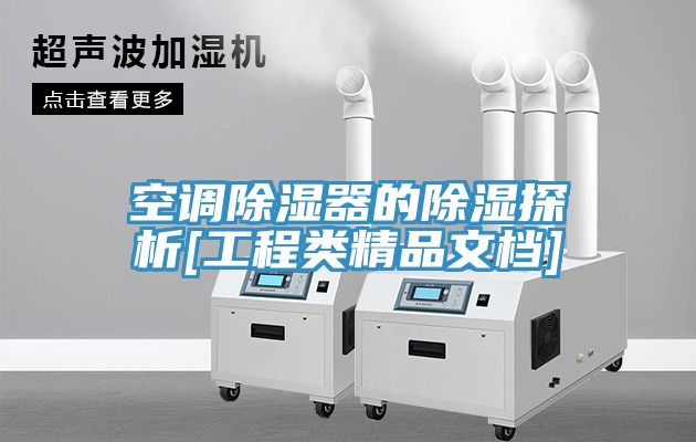 空調除濕器的除濕探析[工程類(lèi)精品文檔]