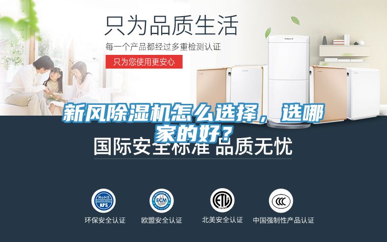新風(fēng)除濕機怎么選擇，選哪家的好？
