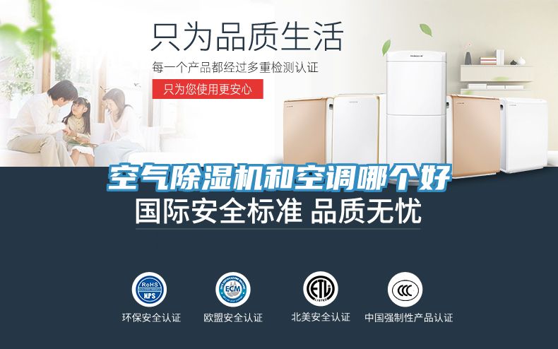 空氣除濕機和空調哪個(gè)好
