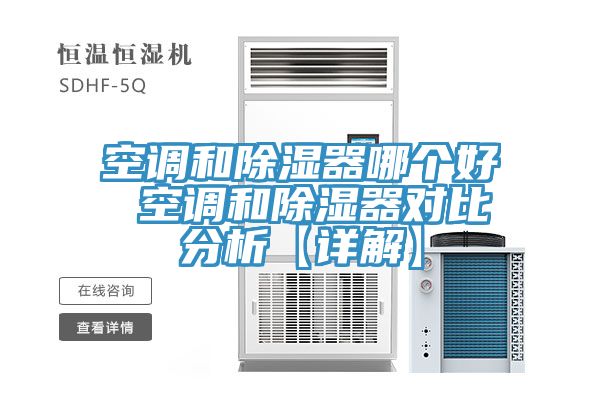 空調和除濕器哪個(gè)好 空調和除濕器對比分析【詳解】