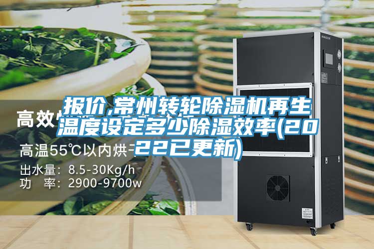 報價(jià),常州轉輪除濕機再生溫度設定多少除濕效率(2022已更新)
