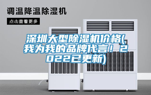 深圳大型除濕機價(jià)格(我為我的品牌代言！2022已更新)