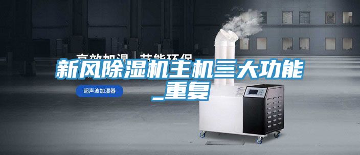 新風(fēng)除濕機主機三大功能_重復