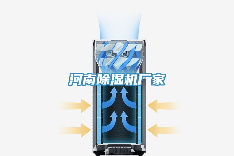 河南除濕機廠(chǎng)家