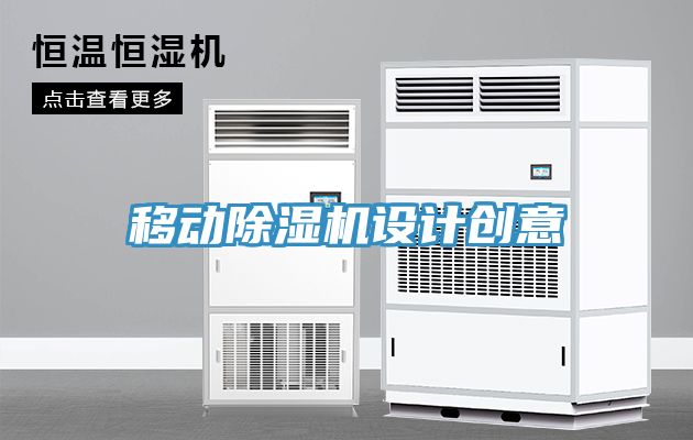 移動(dòng)除濕機設計創(chuàng  )意