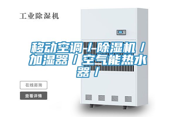 移動(dòng)空調／除濕機／加濕器／空氣能熱水器／