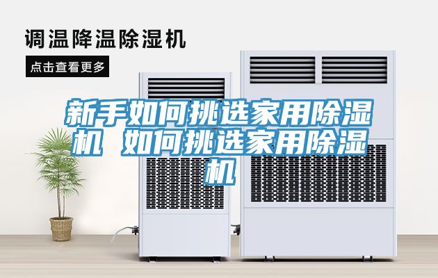 新手如何挑選家用除濕機 如何挑選家用除濕機