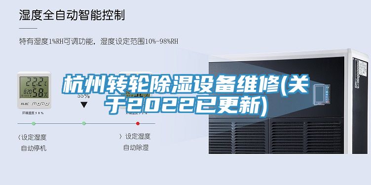 杭州轉輪除濕設備維修(關(guān)于2022已更新)