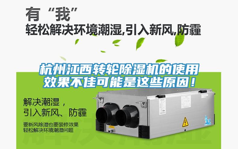 杭州江西轉輪除濕機的使用效果不佳可能是這些原因！