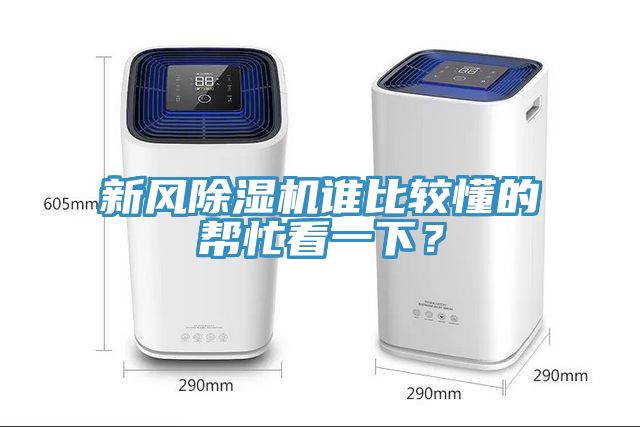 新風(fēng)除濕機誰(shuí)比較懂的幫忙看一下？