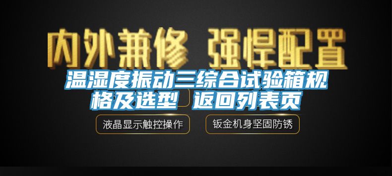 溫濕度振動(dòng)三綜合試驗箱規格及選型 返回列表頁(yè)