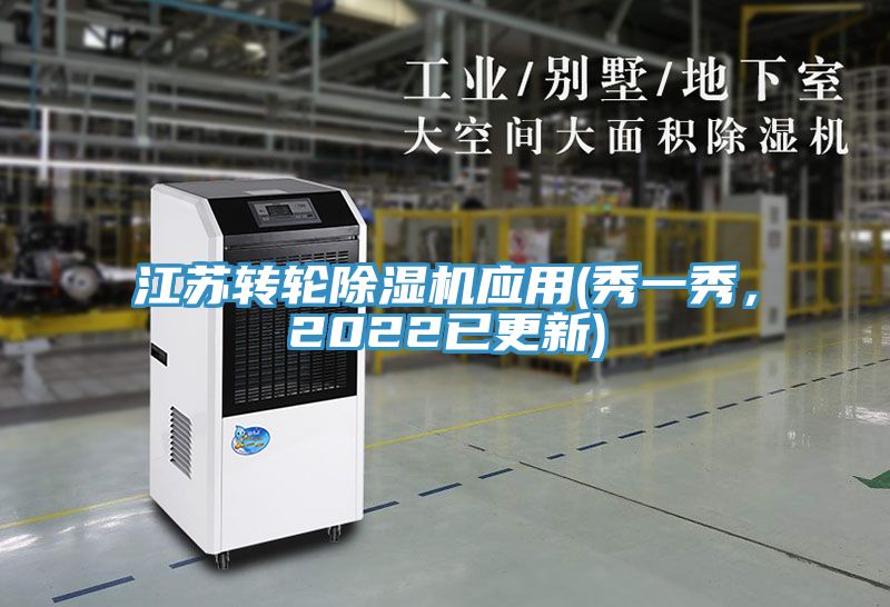 江蘇轉輪除濕機應用(秀一秀，2022已更新)