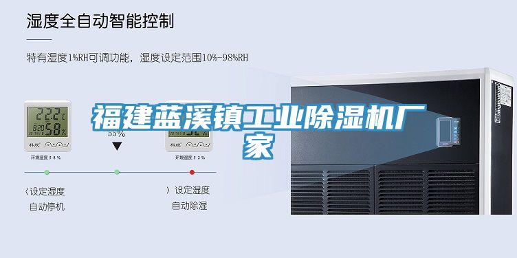 福建藍溪鎮工業(yè)除濕機廠(chǎng)家