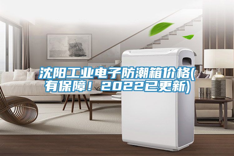 沈陽(yáng)工業(yè)電子防潮箱價(jià)格(有保障！2022已更新)
