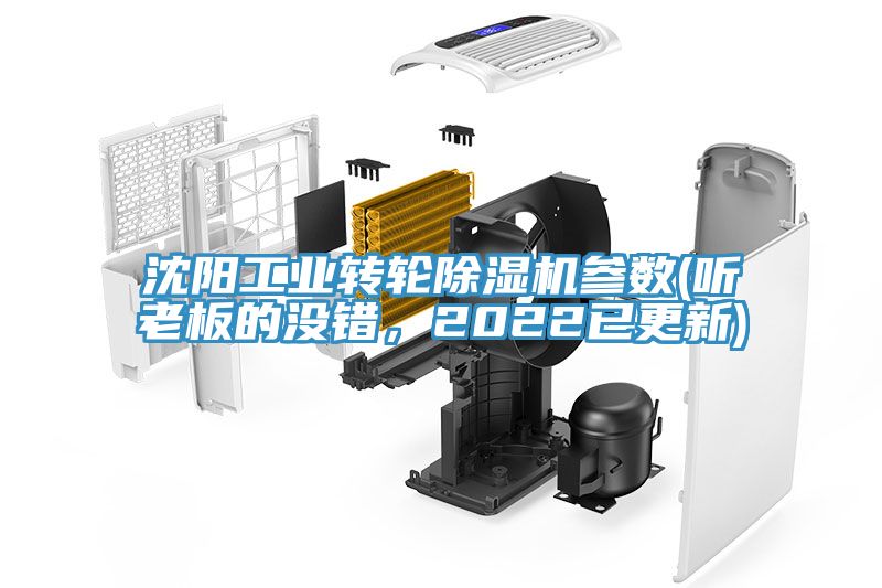 沈陽(yáng)工業(yè)轉輪除濕機參數(聽(tīng)老板的沒(méi)錯，2022已更新)