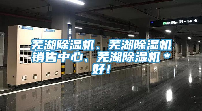 蕪湖除濕機、蕪湖除濕機銷(xiāo)售中心、蕪湖除濕機＊好！