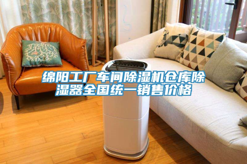 綿陽(yáng)工廠(chǎng)車(chē)間除濕機倉庫除濕器全國統一銷(xiāo)售價(jià)格