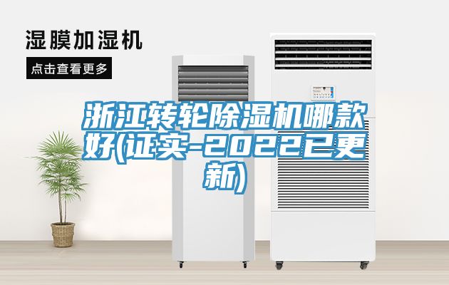 浙江轉輪除濕機哪款好(證實(shí)-2022已更新)