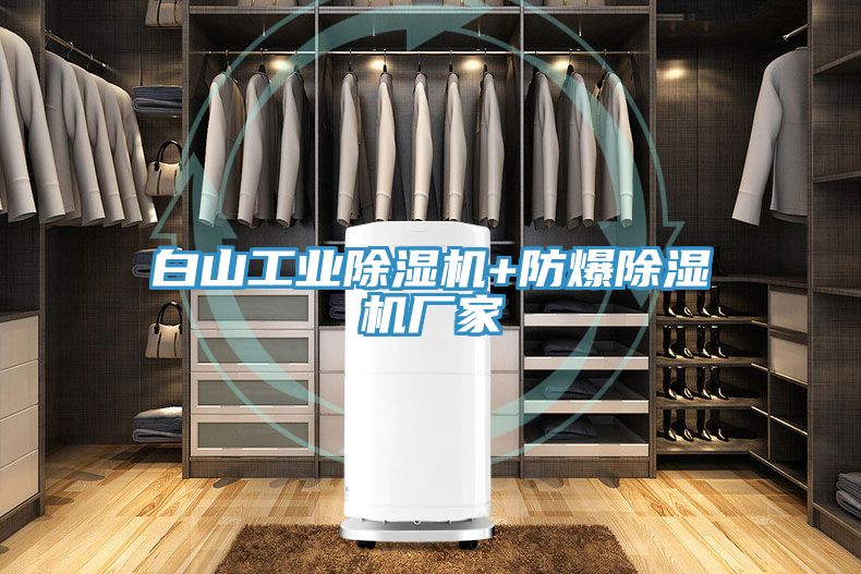 白山工業(yè)除濕機+防爆除濕機廠(chǎng)家