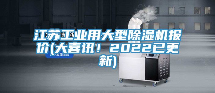 江蘇工業(yè)用大型除濕機報價(jià)(大喜訊！2022已更新)