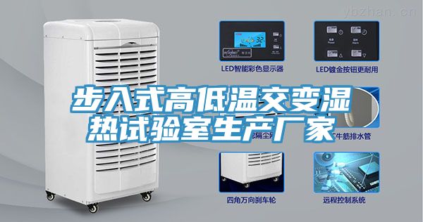 步入式高低溫交變濕熱試驗室生產(chǎn)廠(chǎng)家