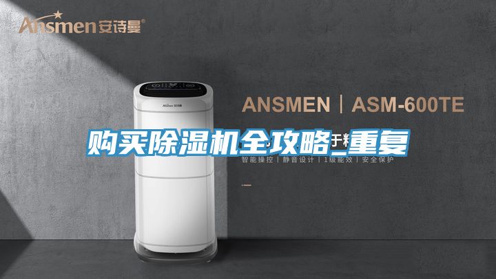 購買(mǎi)除濕機全攻略_重復