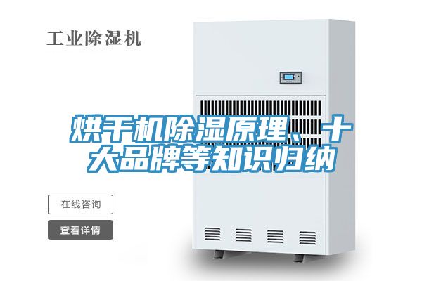 烘干機除濕原理、十大品牌等知識歸納