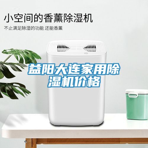 益陽(yáng)大連家用除濕機價(jià)格