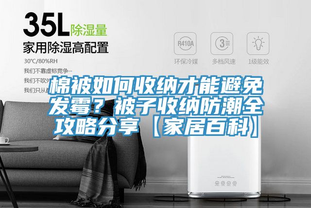 棉被如何收納才能避免發(fā)霉？被子收納防潮全攻略分享【家居百科】