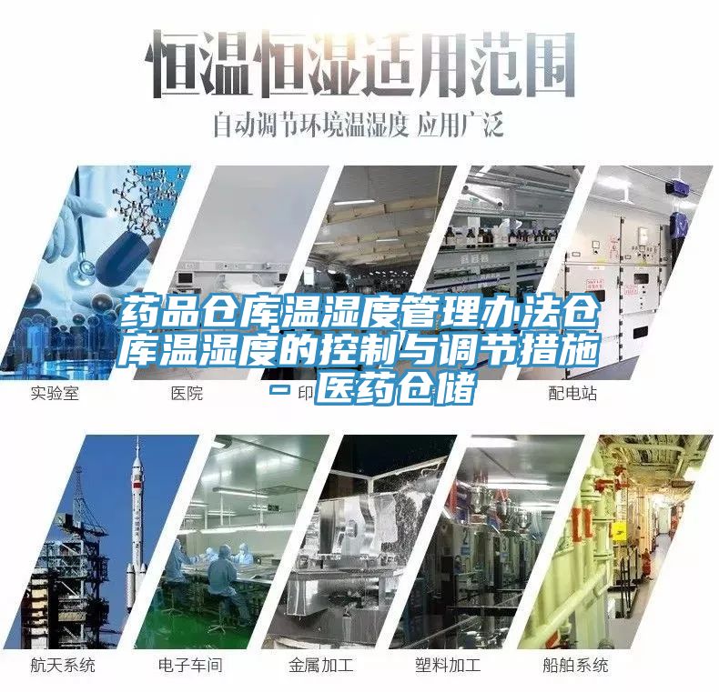 藥品倉庫溫濕度管理辦法倉庫溫濕度的控制與調節措施 - 醫藥倉儲