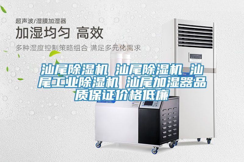汕尾除濕機☆汕尾除濕機☆汕尾工業(yè)除濕機☆汕尾加濕器品質(zhì)保證價(jià)格低廉