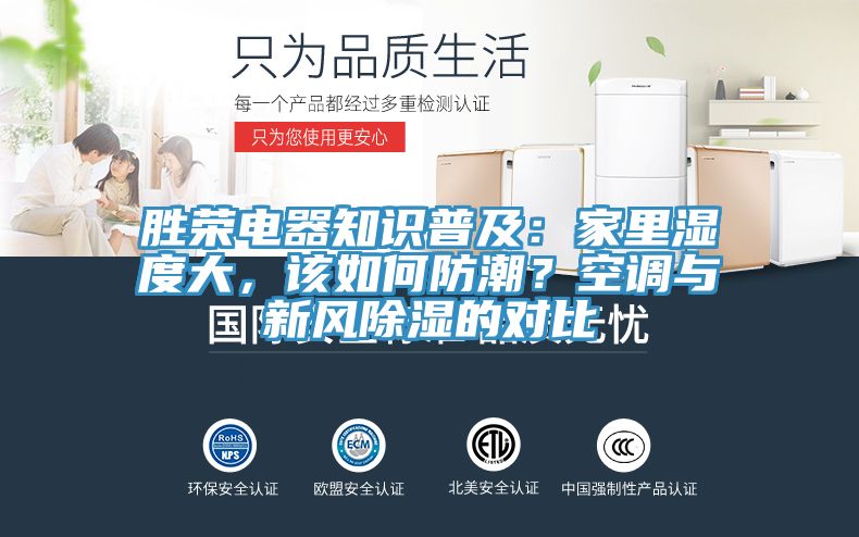 勝榮電器知識普及：家里濕度大，該如何防潮？空調與新風(fēng)除濕的對比