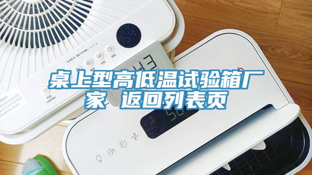 桌上型高低溫試驗箱廠(chǎng)家 返回列表頁(yè)