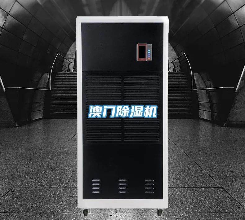 澳門(mén)除濕機