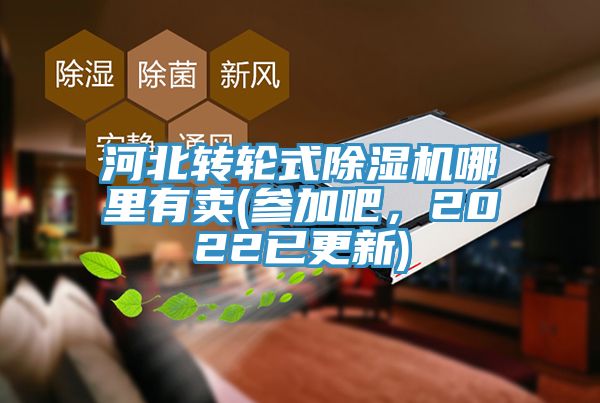 河北轉輪式除濕機哪里有賣(mài)(參加吧，2022已更新)