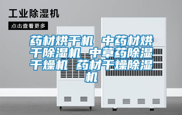藥材烘干機 中藥材烘干除濕機 中草藥除濕干燥機 藥材干燥除濕機