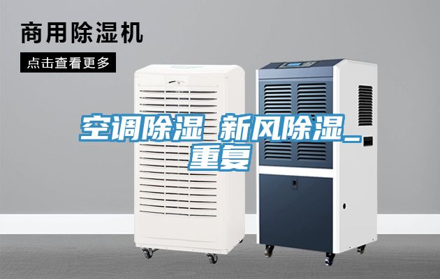 空調除濕≠新風(fēng)除濕_重復