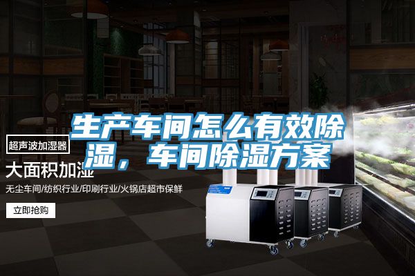 生產(chǎn)車(chē)間怎么有效除濕，車(chē)間除濕方案
