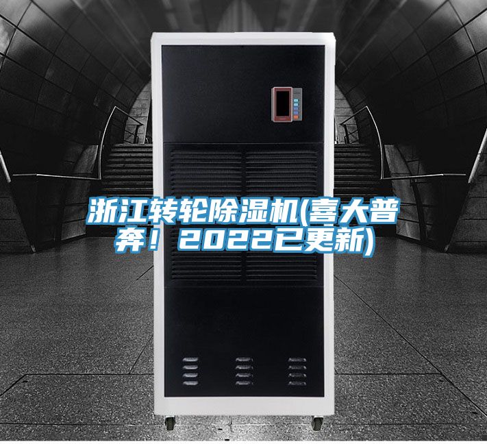 浙江轉輪除濕機(喜大普奔！2022已更新)