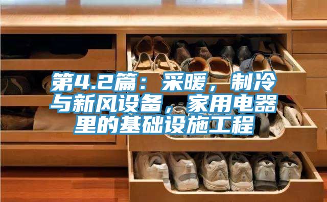 第4.2篇：采暖，制冷與新風(fēng)設備，家用電器里的基礎設施工程