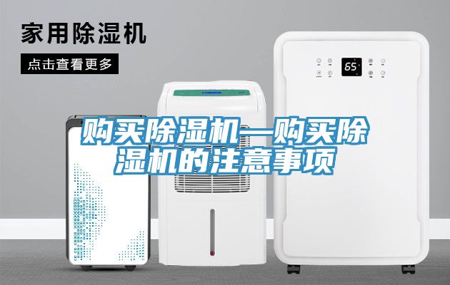 購買(mǎi)除濕機—購買(mǎi)除濕機的注意事項