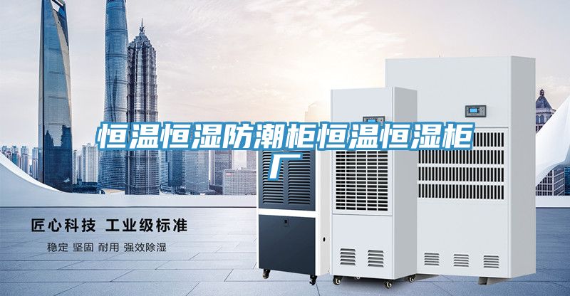 恒溫恒濕防潮柜恒溫恒濕柜廠(chǎng)