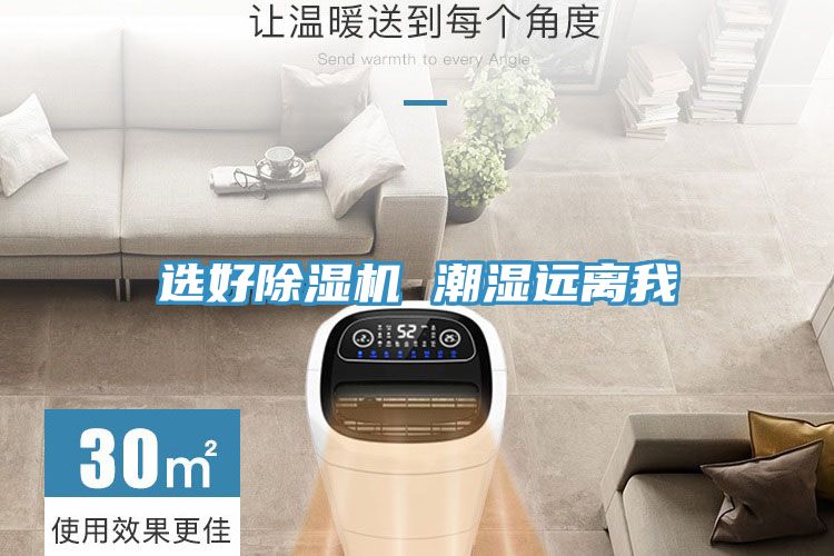選好除濕機 潮濕遠離我