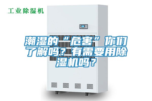 潮濕的“危害”你們了解嗎？有需要用除濕機嗎？