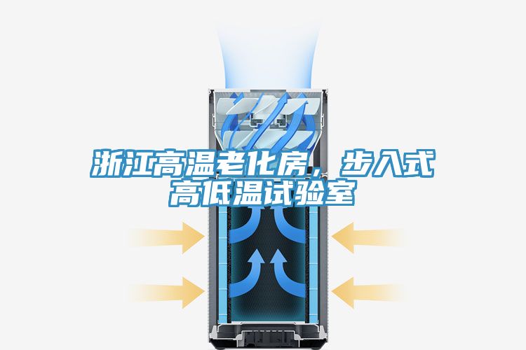 浙江高溫老化房，步入式高低溫試驗室