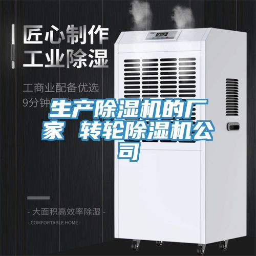 生產(chǎn)除濕機的廠(chǎng)家 轉輪除濕機公司