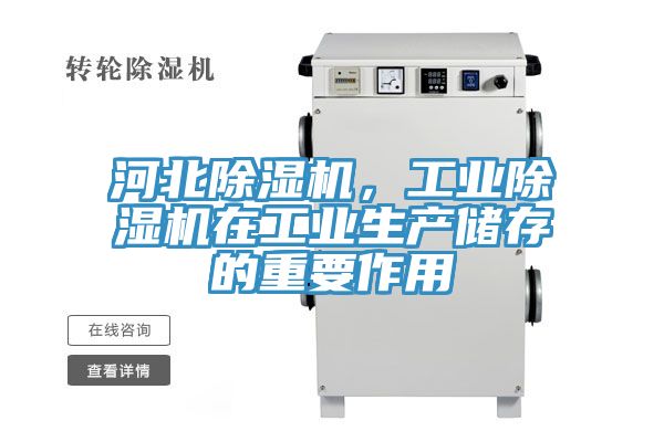 河北除濕機，工業(yè)除濕機在工業(yè)生產(chǎn)儲存的重要作用