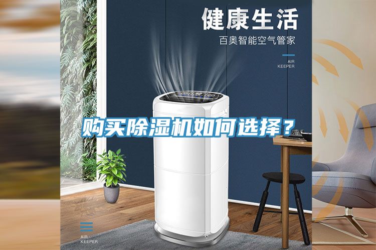 購買(mǎi)除濕機如何選擇？