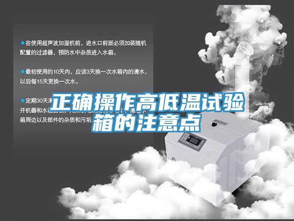 正確操作高低溫試驗箱的注意點(diǎn)